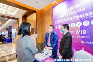 中国医疗器械行业协会2023产业年会盛大启幕---高医展备受关注