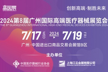 2024高医展——推荐搭建商名录