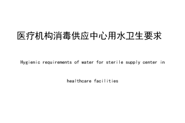 《医疗机构消毒供应中心用水卫生要求》