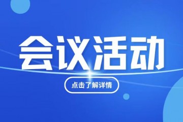 广州养老服务产业协会换届选举大会与2024SCDE同期举办