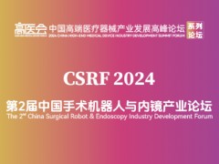 第2届中国手术机器人与内镜产业论坛CSRF