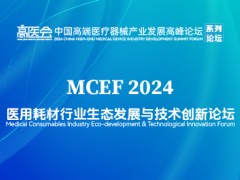 2024医用耗材行业生态发展与技术创新论坛