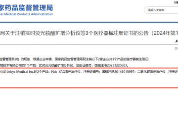 国家药监局 | 注销「帝医思」旗下2款「激光治疗仪」